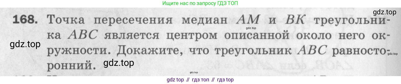 ГДЗ Геометрия, 7 класс Дидактические материалы, авторы: Мерзляк Аркадий Григорьевич, Полонский Виталий Борисович, Рабинович Ефим Михайлович, Якир Михаил Семёнович, издательство Просвещение, Москва, 2021, страница 26, номер 168, Учебник 2017