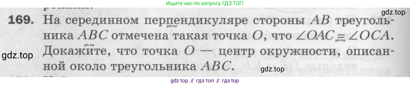 ГДЗ Геометрия, 7 класс Дидактические материалы, авторы: Мерзляк Аркадий Григорьевич, Полонский Виталий Борисович, Рабинович Ефим Михайлович, Якир Михаил Семёнович, издательство Просвещение, Москва, 2021, страница 26, номер 169, Учебник 2017