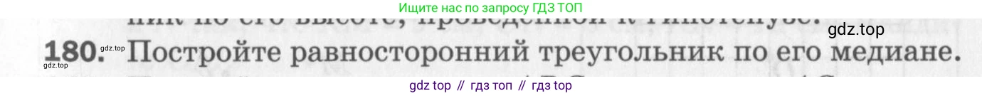 ГДЗ Геометрия, 7 класс Дидактические материалы, авторы: Мерзляк Аркадий Григорьевич, Полонский Виталий Борисович, Рабинович Ефим Михайлович, Якир Михаил Семёнович, издательство Просвещение, Москва, 2021, страница 27, номер 180, Учебник 2017