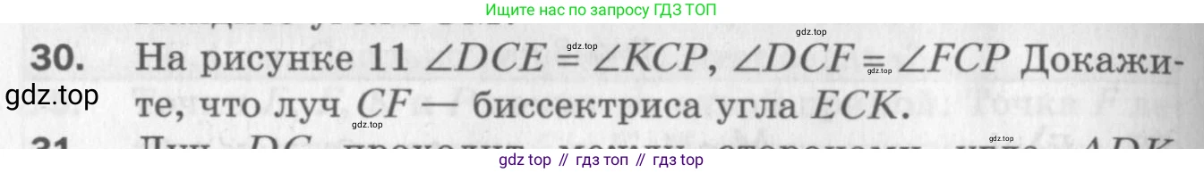 ГДЗ Геометрия, 7 класс Дидактические материалы, авторы: Мерзляк Аркадий Григорьевич, Полонский Виталий Борисович, Рабинович Ефим Михайлович, Якир Михаил Семёнович, издательство Просвещение, Москва, 2021, страница 8, номер 30, Учебник 2017