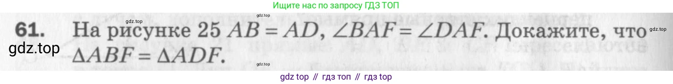 ГДЗ Геометрия, 7 класс Дидактические материалы, авторы: Мерзляк Аркадий Григорьевич, Полонский Виталий Борисович, Рабинович Ефим Михайлович, Якир Михаил Семёнович, издательство Просвещение, Москва, 2021, страница 12, номер 61, Учебник 2017