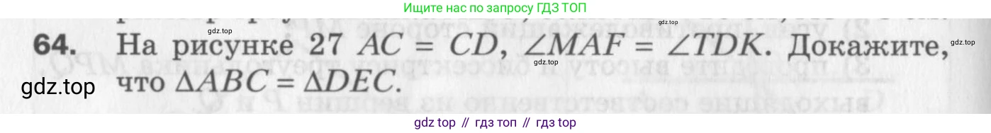 ГДЗ Геометрия, 7 класс Дидактические материалы, авторы: Мерзляк Аркадий Григорьевич, Полонский Виталий Борисович, Рабинович Ефим Михайлович, Якир Михаил Семёнович, издательство Просвещение, Москва, 2021, страница 12, номер 64, Учебник 2017