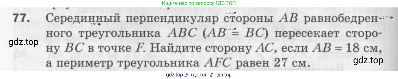 ГДЗ Геометрия, 7 класс Дидактические материалы, авторы: Мерзляк Аркадий Григорьевич, Полонский Виталий Борисович, Рабинович Ефим Михайлович, Якир Михаил Семёнович, издательство Просвещение, Москва, 2021, страница 14, номер 77, Учебник 2017