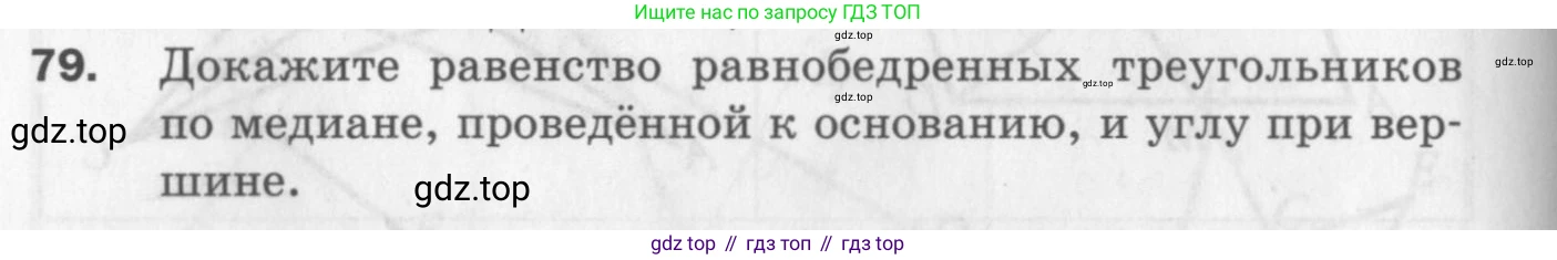 ГДЗ Геометрия, 7 класс Дидактические материалы, авторы: Мерзляк Аркадий Григорьевич, Полонский Виталий Борисович, Рабинович Ефим Михайлович, Якир Михаил Семёнович, издательство Просвещение, Москва, 2021, страница 14, номер 79, Учебник 2017