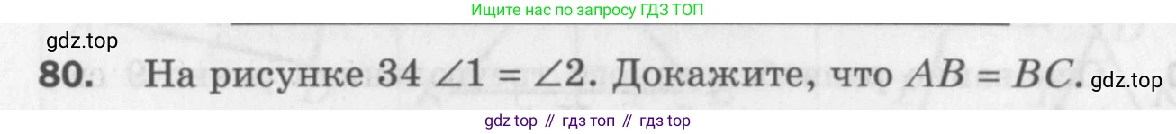 ГДЗ Геометрия, 7 класс Дидактические материалы, авторы: Мерзляк Аркадий Григорьевич, Полонский Виталий Борисович, Рабинович Ефим Михайлович, Якир Михаил Семёнович, издательство Просвещение, Москва, 2021, страница 14, номер 80, Учебник 2017