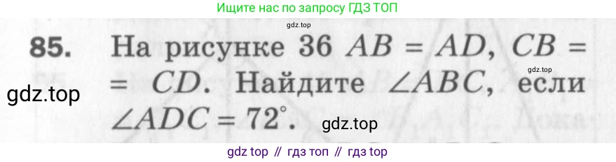 ГДЗ Геометрия, 7 класс Дидактические материалы, авторы: Мерзляк Аркадий Григорьевич, Полонский Виталий Борисович, Рабинович Ефим Михайлович, Якир Михаил Семёнович, издательство Просвещение, Москва, 2021, страница 15, номер 85, Учебник 2017