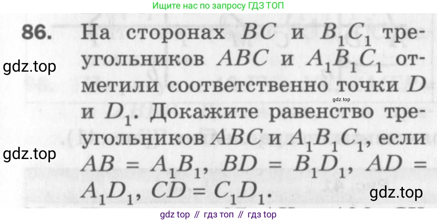ГДЗ Геометрия, 7 класс Дидактические материалы, авторы: Мерзляк Аркадий Григорьевич, Полонский Виталий Борисович, Рабинович Ефим Михайлович, Якир Михаил Семёнович, издательство Просвещение, Москва, 2021, страница 15, номер 86, Учебник 2017