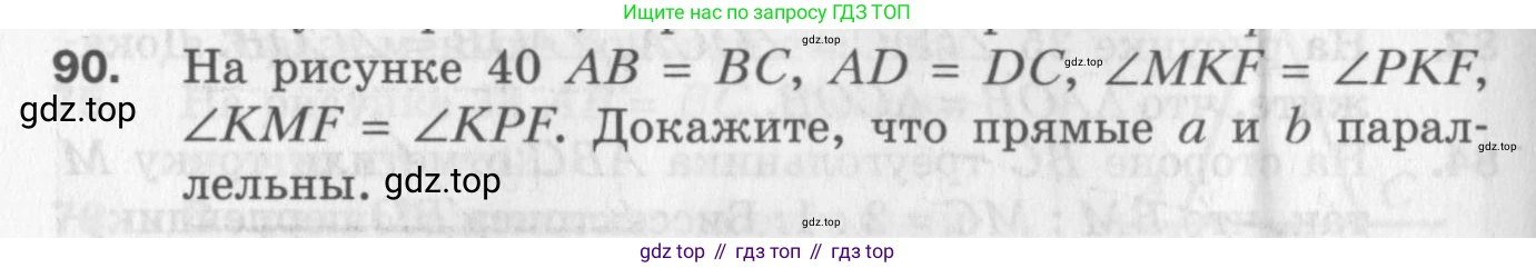 ГДЗ Геометрия, 7 класс Дидактические материалы, авторы: Мерзляк Аркадий Григорьевич, Полонский Виталий Борисович, Рабинович Ефим Михайлович, Якир Михаил Семёнович, издательство Просвещение, Москва, 2021, страница 16, номер 90, Учебник 2017