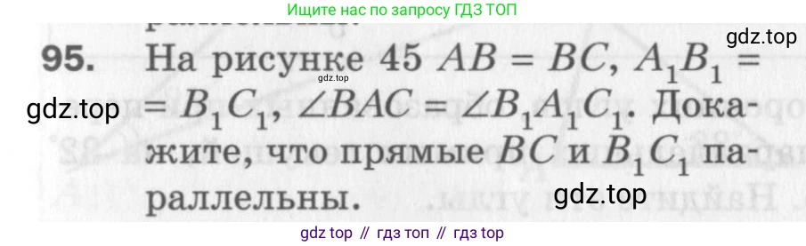 ГДЗ Геометрия, 7 класс Дидактические материалы, авторы: Мерзляк Аркадий Григорьевич, Полонский Виталий Борисович, Рабинович Ефим Михайлович, Якир Михаил Семёнович, издательство Просвещение, Москва, 2021, страница 17, номер 95, Учебник 2017