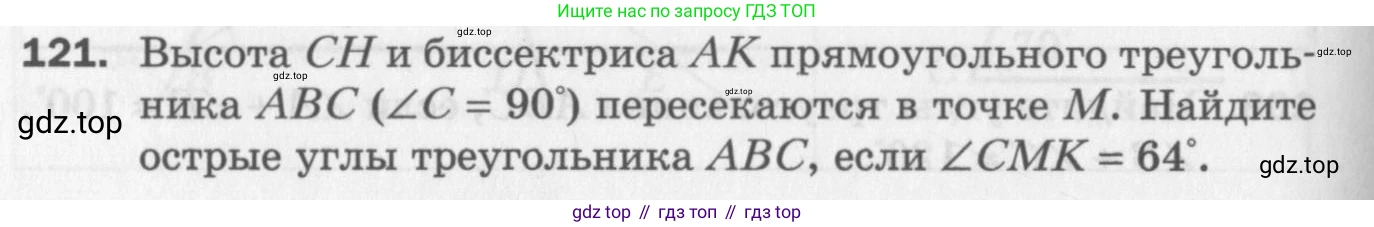 ГДЗ Геометрия, 7 класс Дидактические материалы, авторы: Мерзляк Аркадий Григорьевич, Полонский Виталий Борисович, Рабинович Ефим Михайлович, Якир Михаил Семёнович, издательство Просвещение, Москва, 2021, страница 44, номер 121, Учебник 2017