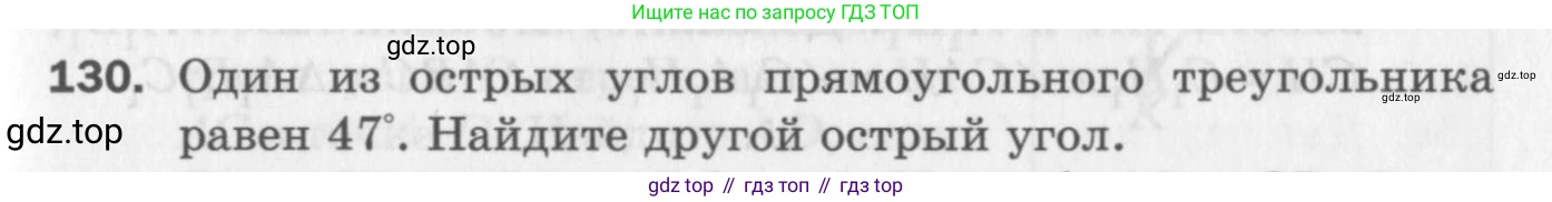 ГДЗ Геометрия, 7 класс Дидактические материалы, авторы: Мерзляк Аркадий Григорьевич, Полонский Виталий Борисович, Рабинович Ефим Михайлович, Якир Михаил Семёнович, издательство Просвещение, Москва, 2021, страница 45, номер 130, Учебник 2017