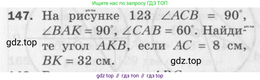 ГДЗ Геометрия, 7 класс Дидактические материалы, авторы: Мерзляк Аркадий Григорьевич, Полонский Виталий Борисович, Рабинович Ефим Михайлович, Якир Михаил Семёнович, издательство Просвещение, Москва, 2021, страница 47, номер 147, Учебник 2017