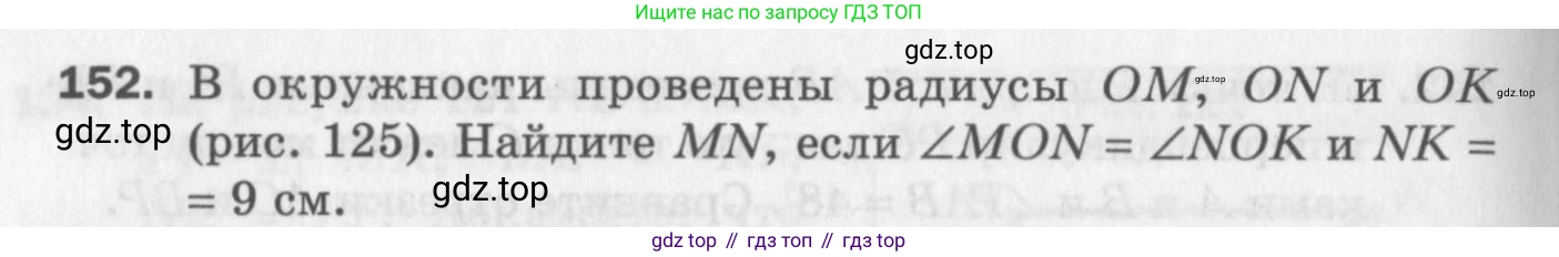 ГДЗ Геометрия, 7 класс Дидактические материалы, авторы: Мерзляк Аркадий Григорьевич, Полонский Виталий Борисович, Рабинович Ефим Михайлович, Якир Михаил Семёнович, издательство Просвещение, Москва, 2021, страница 48, номер 152, Учебник 2017