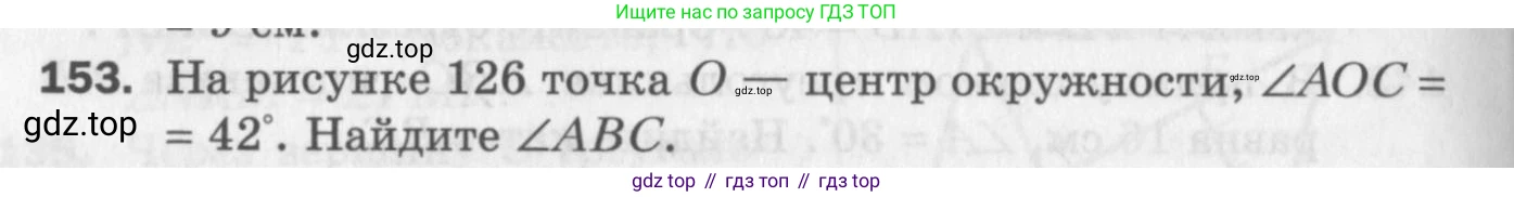 ГДЗ Геометрия, 7 класс Дидактические материалы, авторы: Мерзляк Аркадий Григорьевич, Полонский Виталий Борисович, Рабинович Ефим Михайлович, Якир Михаил Семёнович, издательство Просвещение, Москва, 2021, страница 48, номер 153, Учебник 2017