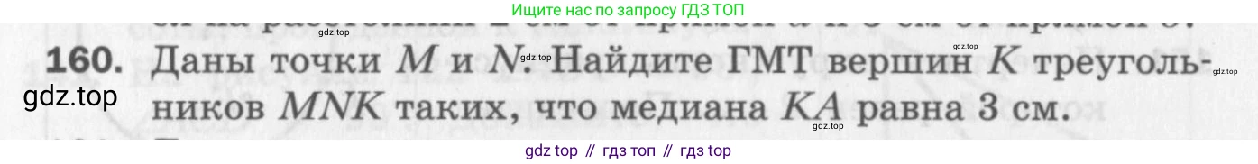 ГДЗ Геометрия, 7 класс Дидактические материалы, авторы: Мерзляк Аркадий Григорьевич, Полонский Виталий Борисович, Рабинович Ефим Михайлович, Якир Михаил Семёнович, издательство Просвещение, Москва, 2021, страница 48, номер 160, Учебник 2017