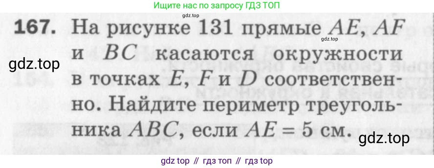 ГДЗ Геометрия, 7 класс Дидактические материалы, авторы: Мерзляк Аркадий Григорьевич, Полонский Виталий Борисович, Рабинович Ефим Михайлович, Якир Михаил Семёнович, издательство Просвещение, Москва, 2021, страница 50, номер 167, Учебник 2017