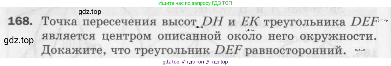 ГДЗ Геометрия, 7 класс Дидактические материалы, авторы: Мерзляк Аркадий Григорьевич, Полонский Виталий Борисович, Рабинович Ефим Михайлович, Якир Михаил Семёнович, издательство Просвещение, Москва, 2021, страница 50, номер 168, Учебник 2017