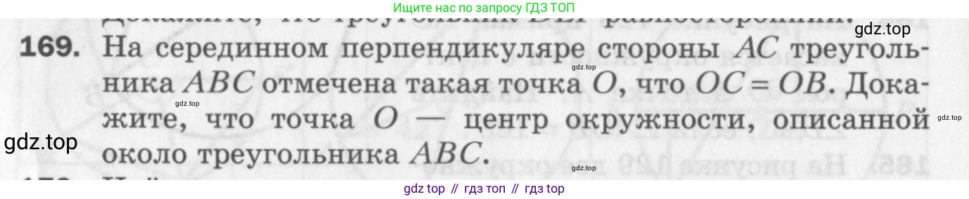 ГДЗ Геометрия, 7 класс Дидактические материалы, авторы: Мерзляк Аркадий Григорьевич, Полонский Виталий Борисович, Рабинович Ефим Михайлович, Якир Михаил Семёнович, издательство Просвещение, Москва, 2021, страница 50, номер 169, Учебник 2017