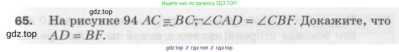 ГДЗ Геометрия, 7 класс Дидактические материалы, авторы: Мерзляк Аркадий Григорьевич, Полонский Виталий Борисович, Рабинович Ефим Михайлович, Якир Михаил Семёнович, издательство Просвещение, Москва, 2021, страница 37, номер 65, Учебник 2017