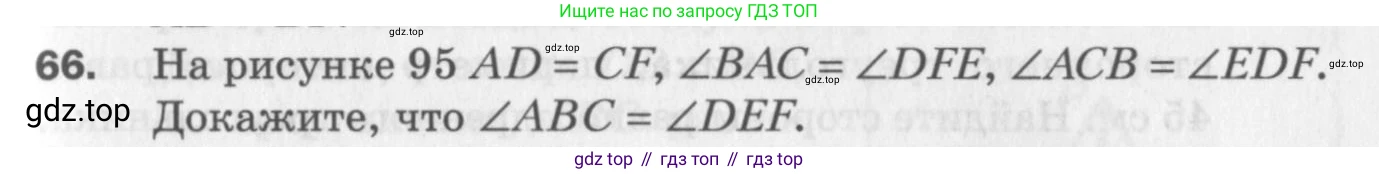ГДЗ Геометрия, 7 класс Дидактические материалы, авторы: Мерзляк Аркадий Григорьевич, Полонский Виталий Борисович, Рабинович Ефим Михайлович, Якир Михаил Семёнович, издательство Просвещение, Москва, 2021, страница 37, номер 66, Учебник 2017