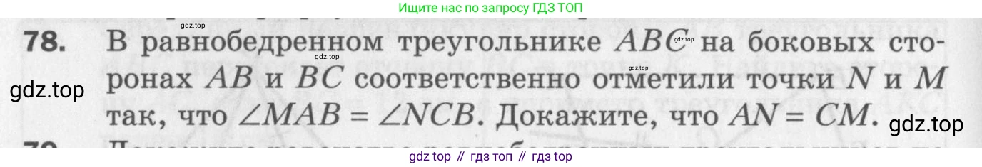 ГДЗ Геометрия, 7 класс Дидактические материалы, авторы: Мерзляк Аркадий Григорьевич, Полонский Виталий Борисович, Рабинович Ефим Михайлович, Якир Михаил Семёнович, издательство Просвещение, Москва, 2021, страница 38, номер 78, Учебник 2017