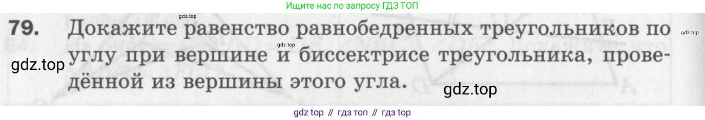 ГДЗ Геометрия, 7 класс Дидактические материалы, авторы: Мерзляк Аркадий Григорьевич, Полонский Виталий Борисович, Рабинович Ефим Михайлович, Якир Михаил Семёнович, издательство Просвещение, Москва, 2021, страница 38, номер 79, Учебник 2017
