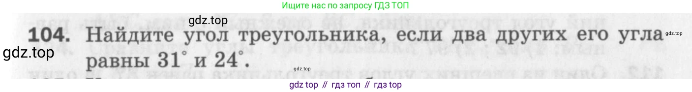 ГДЗ Геометрия, 7 класс Дидактические материалы, авторы: Мерзляк Аркадий Григорьевич, Полонский Виталий Борисович, Рабинович Ефим Михайлович, Якир Михаил Семёнович, издательство Просвещение, Москва, 2021, страница 67, номер 104, Учебник 2017
