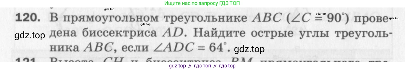 ГДЗ Геометрия, 7 класс Дидактические материалы, авторы: Мерзляк Аркадий Григорьевич, Полонский Виталий Борисович, Рабинович Ефим Михайлович, Якир Михаил Семёнович, издательство Просвещение, Москва, 2021, страница 68, номер 120, Учебник 2017