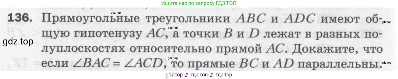 ГДЗ Геометрия, 7 класс Дидактические материалы, авторы: Мерзляк Аркадий Григорьевич, Полонский Виталий Борисович, Рабинович Ефим Михайлович, Якир Михаил Семёнович, издательство Просвещение, Москва, 2021, страница 70, номер 136, Учебник 2017