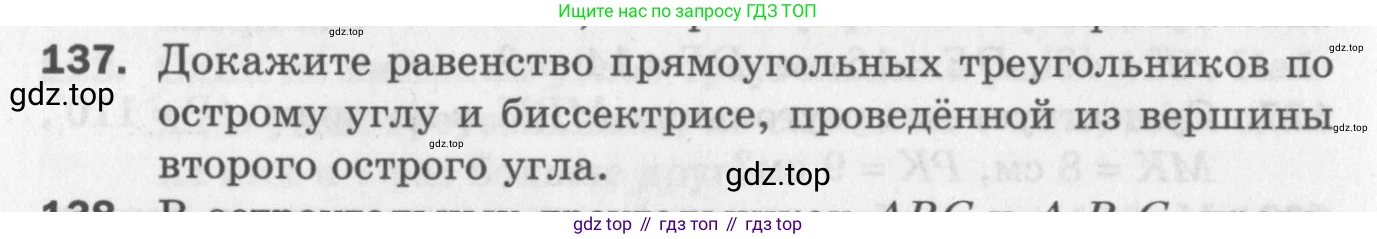ГДЗ Геометрия, 7 класс Дидактические материалы, авторы: Мерзляк Аркадий Григорьевич, Полонский Виталий Борисович, Рабинович Ефим Михайлович, Якир Михаил Семёнович, издательство Просвещение, Москва, 2021, страница 70, номер 137, Учебник 2017