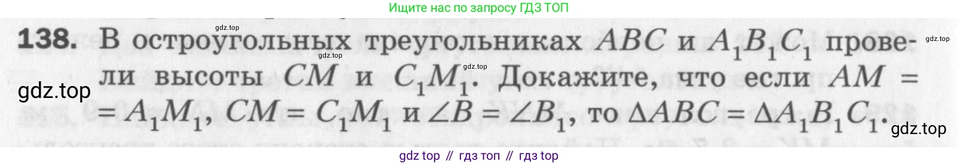 ГДЗ Геометрия, 7 класс Дидактические материалы, авторы: Мерзляк Аркадий Григорьевич, Полонский Виталий Борисович, Рабинович Ефим Михайлович, Якир Михаил Семёнович, издательство Просвещение, Москва, 2021, страница 70, номер 138, Учебник 2017