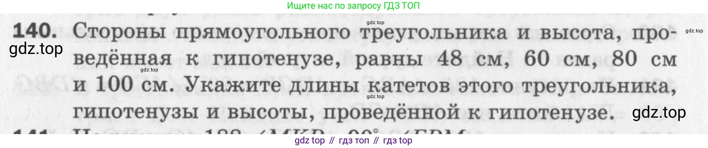 ГДЗ Геометрия, 7 класс Дидактические материалы, авторы: Мерзляк Аркадий Григорьевич, Полонский Виталий Борисович, Рабинович Ефим Михайлович, Якир Михаил Семёнович, издательство Просвещение, Москва, 2021, страница 70, номер 140, Учебник 2017