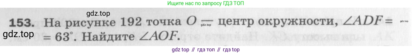 ГДЗ Геометрия, 7 класс Дидактические материалы, авторы: Мерзляк Аркадий Григорьевич, Полонский Виталий Борисович, Рабинович Ефим Михайлович, Якир Михаил Семёнович, издательство Просвещение, Москва, 2021, страница 72, номер 153, Учебник 2017