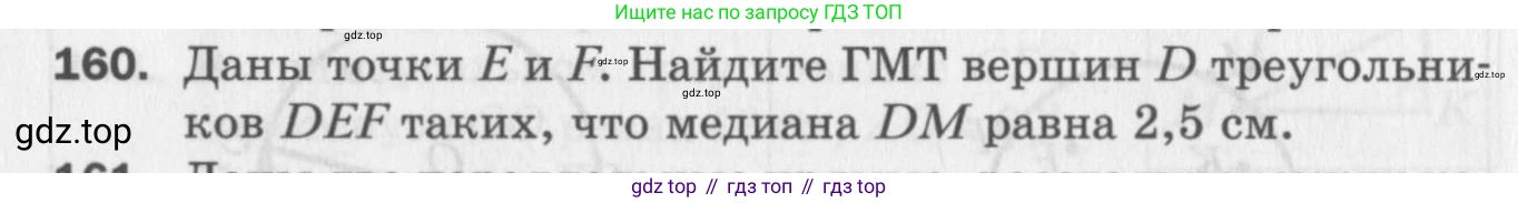 ГДЗ Геометрия, 7 класс Дидактические материалы, авторы: Мерзляк Аркадий Григорьевич, Полонский Виталий Борисович, Рабинович Ефим Михайлович, Якир Михаил Семёнович, издательство Просвещение, Москва, 2021, страница 72, номер 160, Учебник 2017
