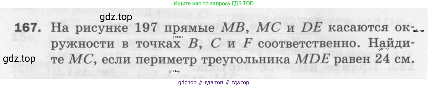 ГДЗ Геометрия, 7 класс Дидактические материалы, авторы: Мерзляк Аркадий Григорьевич, Полонский Виталий Борисович, Рабинович Ефим Михайлович, Якир Михаил Семёнович, издательство Просвещение, Москва, 2021, страница 74, номер 167, Учебник 2017