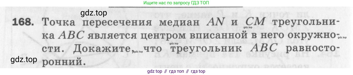 ГДЗ Геометрия, 7 класс Дидактические материалы, авторы: Мерзляк Аркадий Григорьевич, Полонский Виталий Борисович, Рабинович Ефим Михайлович, Якир Михаил Семёнович, издательство Просвещение, Москва, 2021, страница 74, номер 168, Учебник 2017