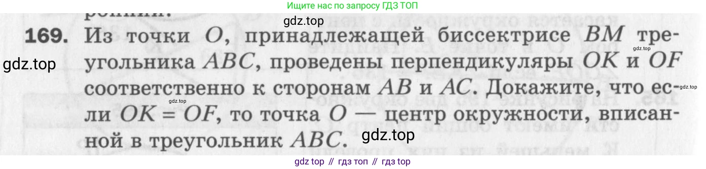ГДЗ Геометрия, 7 класс Дидактические материалы, авторы: Мерзляк Аркадий Григорьевич, Полонский Виталий Борисович, Рабинович Ефим Михайлович, Якир Михаил Семёнович, издательство Просвещение, Москва, 2021, страница 74, номер 169, Учебник 2017