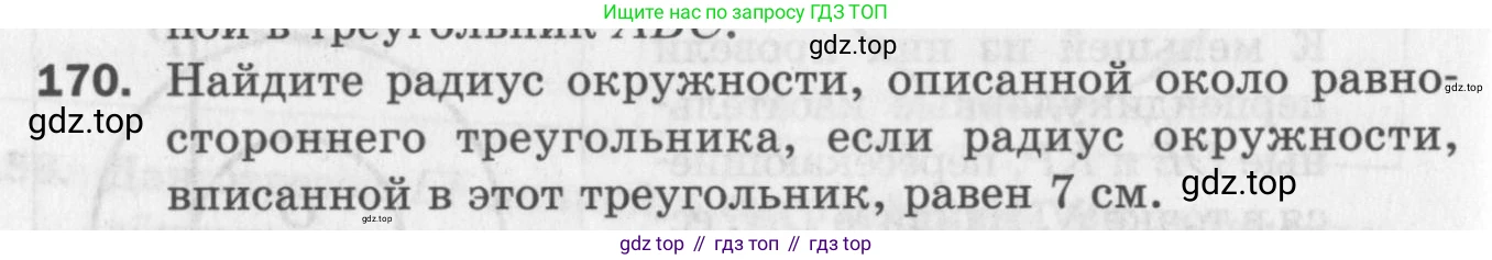 ГДЗ Геометрия, 7 класс Дидактические материалы, авторы: Мерзляк Аркадий Григорьевич, Полонский Виталий Борисович, Рабинович Ефим Михайлович, Якир Михаил Семёнович, издательство Просвещение, Москва, 2021, страница 74, номер 170, Учебник 2017