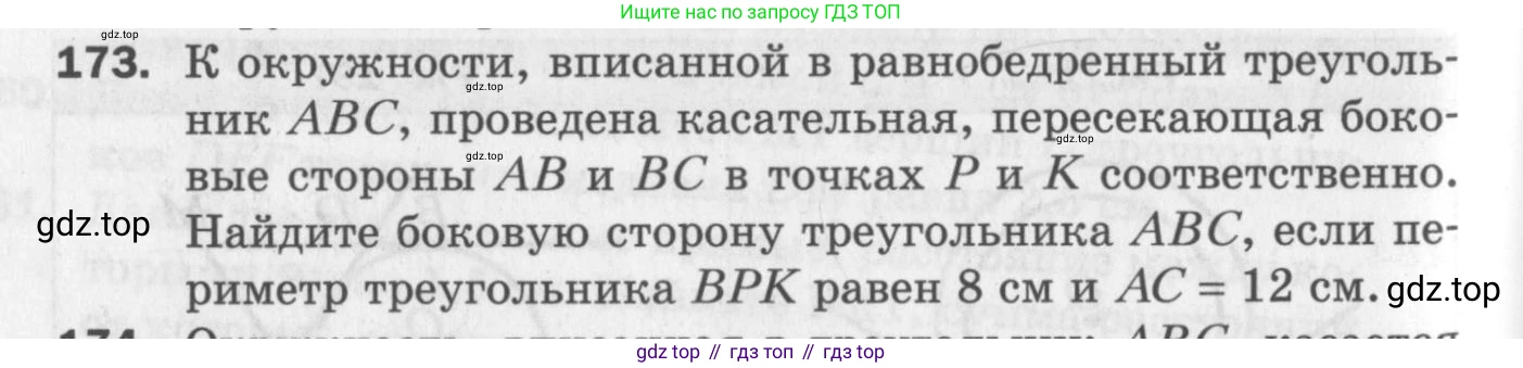 ГДЗ Геометрия, 7 класс Дидактические материалы, авторы: Мерзляк Аркадий Григорьевич, Полонский Виталий Борисович, Рабинович Ефим Михайлович, Якир Михаил Семёнович, издательство Просвещение, Москва, 2021, страница 74, номер 173, Учебник 2017