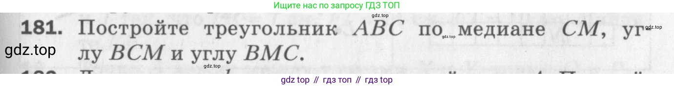 ГДЗ Геометрия, 7 класс Дидактические материалы, авторы: Мерзляк Аркадий Григорьевич, Полонский Виталий Борисович, Рабинович Ефим Михайлович, Якир Михаил Семёнович, издательство Просвещение, Москва, 2021, страница 75, номер 181, Учебник 2017