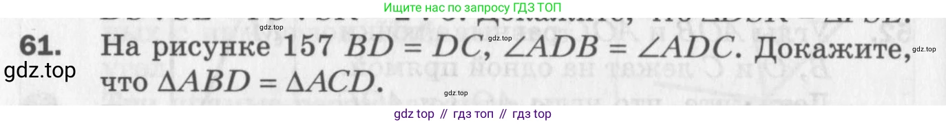 ГДЗ Геометрия, 7 класс Дидактические материалы, авторы: Мерзляк Аркадий Григорьевич, Полонский Виталий Борисович, Рабинович Ефим Михайлович, Якир Михаил Семёнович, издательство Просвещение, Москва, 2021, страница 60, номер 61, Учебник 2017