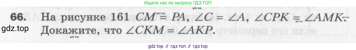 ГДЗ Геометрия, 7 класс Дидактические материалы, авторы: Мерзляк Аркадий Григорьевич, Полонский Виталий Борисович, Рабинович Ефим Михайлович, Якир Михаил Семёнович, издательство Просвещение, Москва, 2021, страница 60, номер 66, Учебник 2017