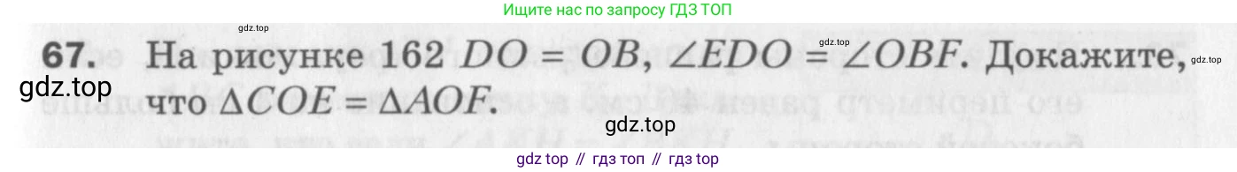 ГДЗ Геометрия, 7 класс Дидактические материалы, авторы: Мерзляк Аркадий Григорьевич, Полонский Виталий Борисович, Рабинович Ефим Михайлович, Якир Михаил Семёнович, издательство Просвещение, Москва, 2021, страница 61, номер 67, Учебник 2017