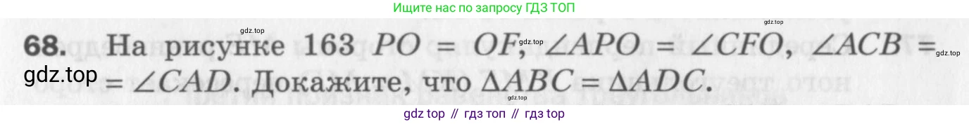 ГДЗ Геометрия, 7 класс Дидактические материалы, авторы: Мерзляк Аркадий Григорьевич, Полонский Виталий Борисович, Рабинович Ефим Михайлович, Якир Михаил Семёнович, издательство Просвещение, Москва, 2021, страница 61, номер 68, Учебник 2017