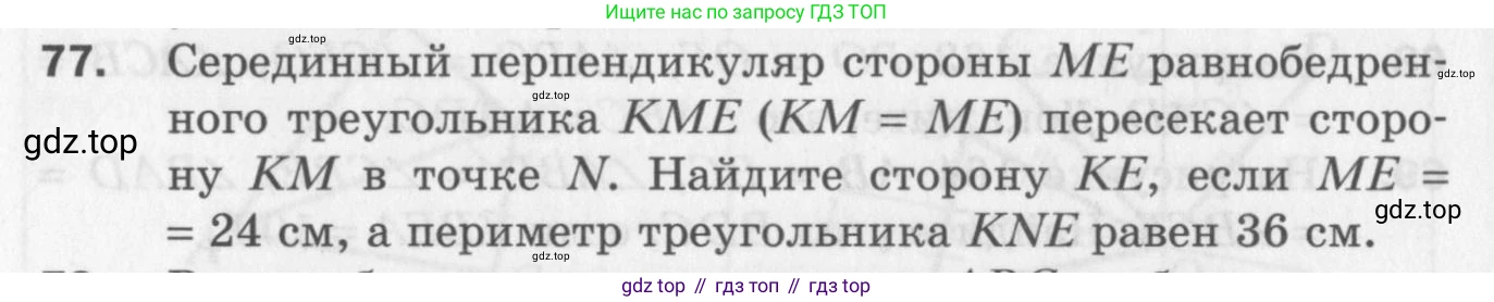 ГДЗ Геометрия, 7 класс Дидактические материалы, авторы: Мерзляк Аркадий Григорьевич, Полонский Виталий Борисович, Рабинович Ефим Михайлович, Якир Михаил Семёнович, издательство Просвещение, Москва, 2021, страница 62, номер 77, Учебник 2017