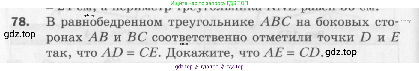 ГДЗ Геометрия, 7 класс Дидактические материалы, авторы: Мерзляк Аркадий Григорьевич, Полонский Виталий Борисович, Рабинович Ефим Михайлович, Якир Михаил Семёнович, издательство Просвещение, Москва, 2021, страница 62, номер 78, Учебник 2017