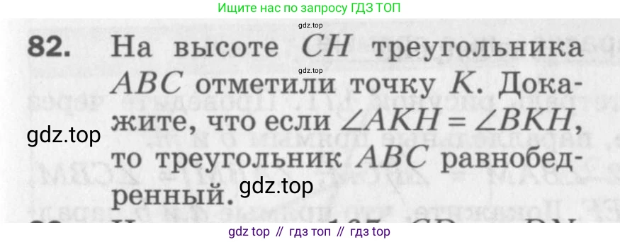 ГДЗ Геометрия, 7 класс Дидактические материалы, авторы: Мерзляк Аркадий Григорьевич, Полонский Виталий Борисович, Рабинович Ефим Михайлович, Якир Михаил Семёнович, издательство Просвещение, Москва, 2021, страница 63, номер 82, Учебник 2017