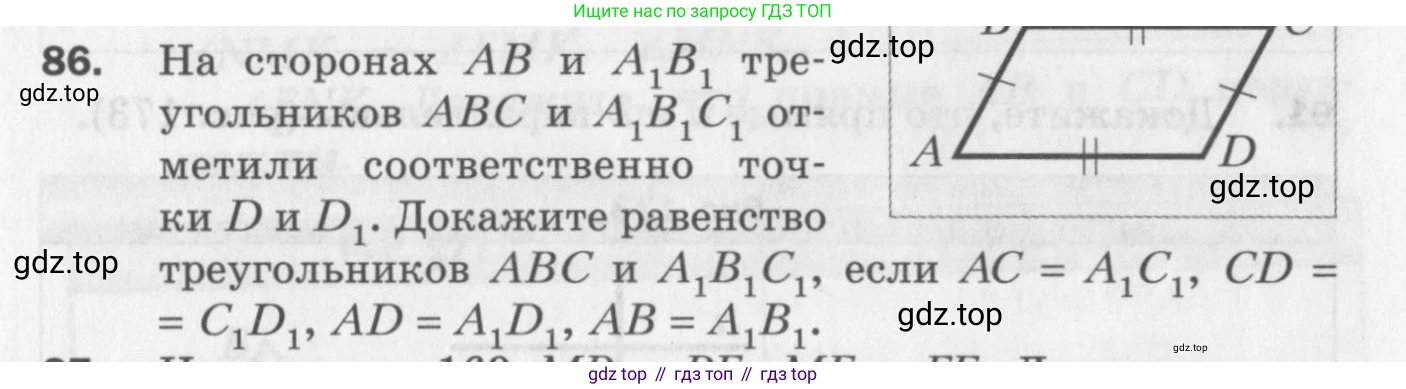 ГДЗ Геометрия, 7 класс Дидактические материалы, авторы: Мерзляк Аркадий Григорьевич, Полонский Виталий Борисович, Рабинович Ефим Михайлович, Якир Михаил Семёнович, издательство Просвещение, Москва, 2021, страница 63, номер 86, Учебник 2017