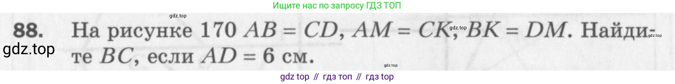 ГДЗ Геометрия, 7 класс Дидактические материалы, авторы: Мерзляк Аркадий Григорьевич, Полонский Виталий Борисович, Рабинович Ефим Михайлович, Якир Михаил Семёнович, издательство Просвещение, Москва, 2021, страница 63, номер 88, Учебник 2017