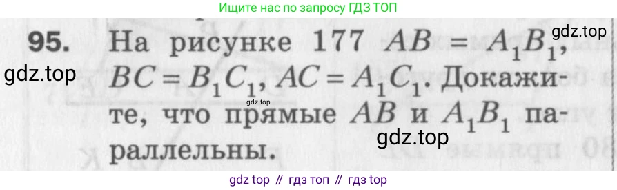 ГДЗ Геометрия, 7 класс Дидактические материалы, авторы: Мерзляк Аркадий Григорьевич, Полонский Виталий Борисович, Рабинович Ефим Михайлович, Якир Михаил Семёнович, издательство Просвещение, Москва, 2021, страница 65, номер 95, Учебник 2017